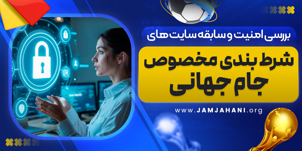 بررسی امنیت و سابقه سایت های شرط بندی مخصوص جام جهانی