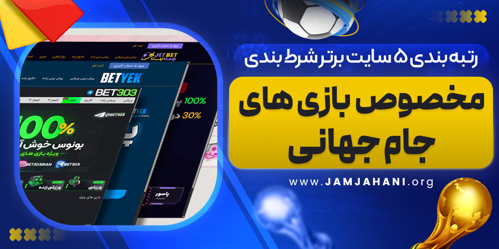 رتبه بندی ۵ سایت برتر شرط بندی مخصوص بازی های جام جهانی