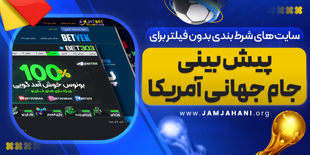 سایت های شرط بندی بدون فیلتر برای پیش بینی جام جهانی آمریکا