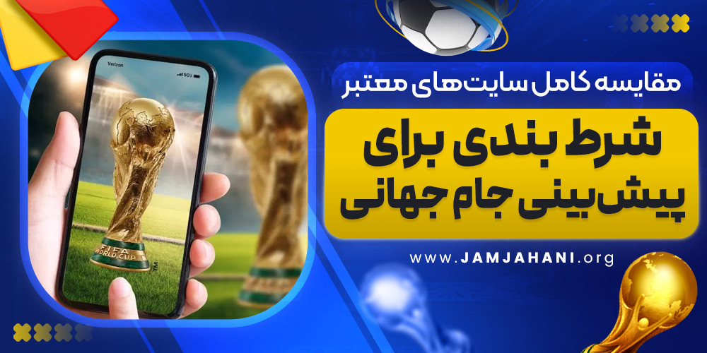 مقایسه کامل سایت های معتبر شرط بندی برای پیش‌بینی جام جهانی