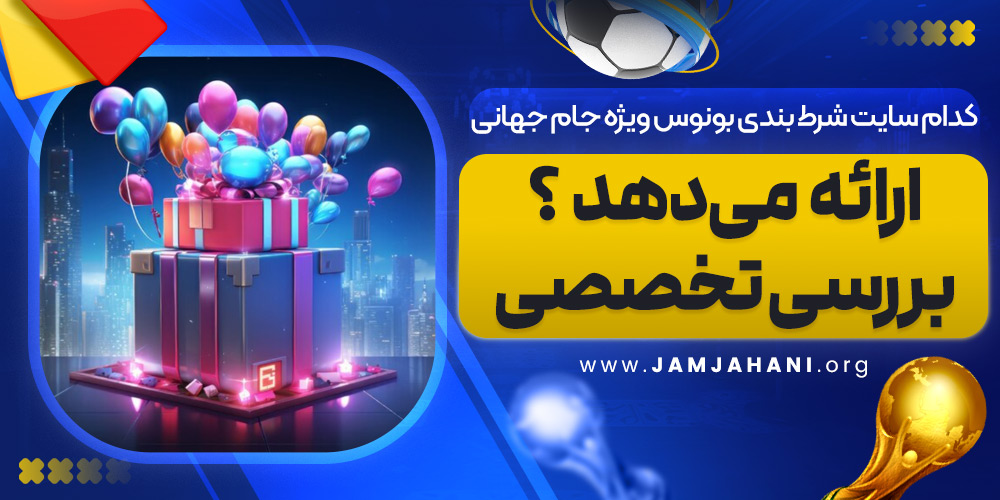 کدام سایت شرط بندی بونوس ویژه جام جهانی ارائه می‌ دهد ؟ بررسی تخصصی